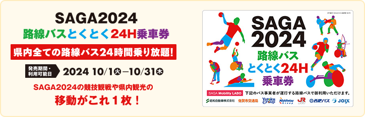 SAGA2024路線バスとくとく24H乗車券