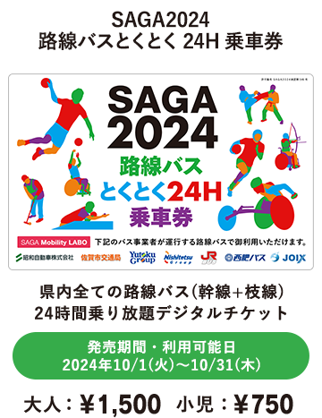 SAGA2024路線バスとくとく24H乗車券