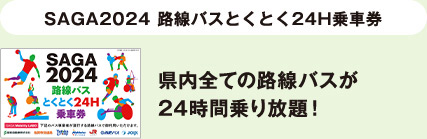 SAGA2024路線バスとくとく24H乗車券