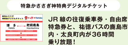 特急かささぎ神特典デジタルチケット