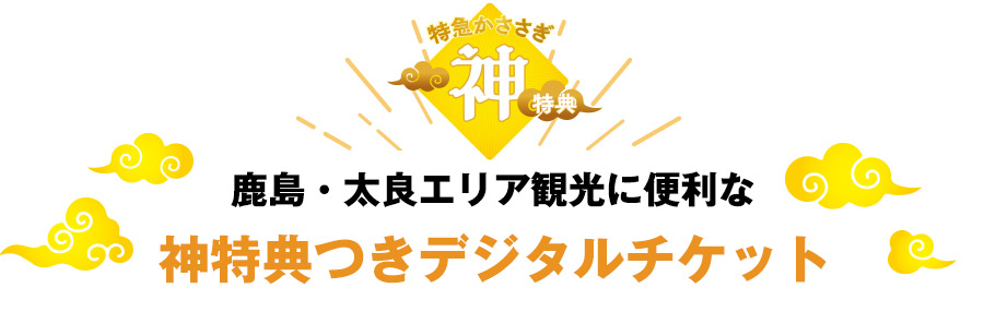 鹿島・太良エリア観光に便利な神特典つきデジタルチケット