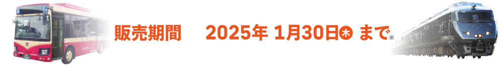 販売期間2025年1月30日木まで