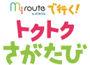 my routeで行くトクトクさがたび