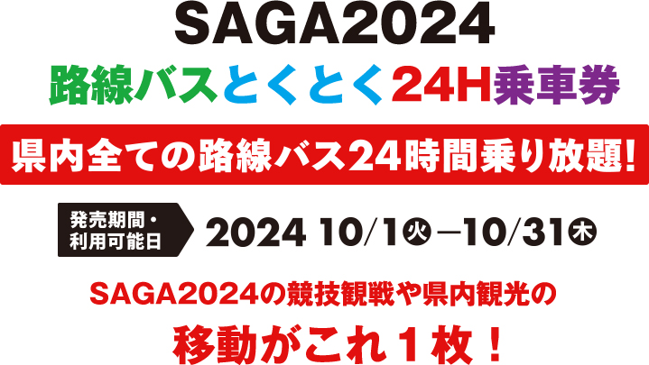 SAGA2024路線バスとくとく24H乗車券