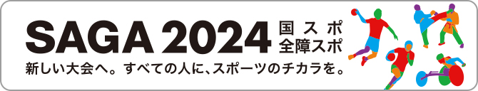 SAGA2024国スポ・全障スポ