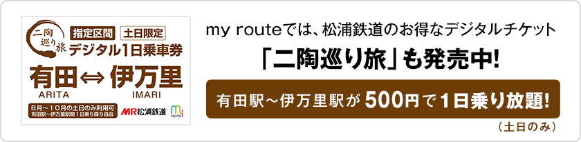 期間限定デジタルチケット「二陶巡り旅」を発売!