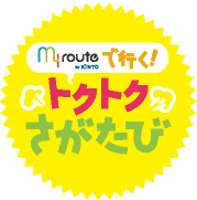 my routeで行く！トクトクさがたび