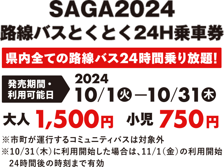 SAGA2024路線バスとくとく24H乗車券